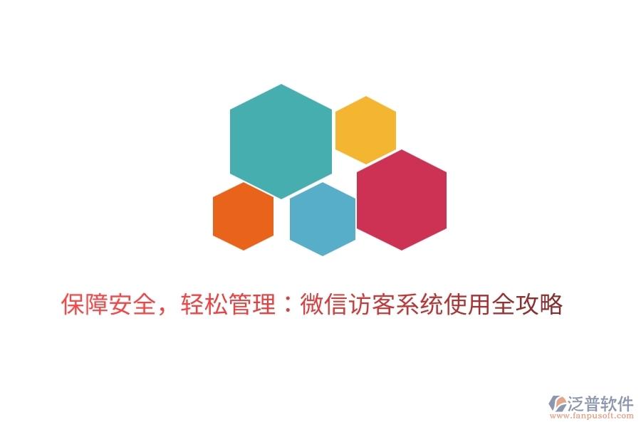 保障安全，輕松管理：微信訪客系統(tǒng)使用全攻略