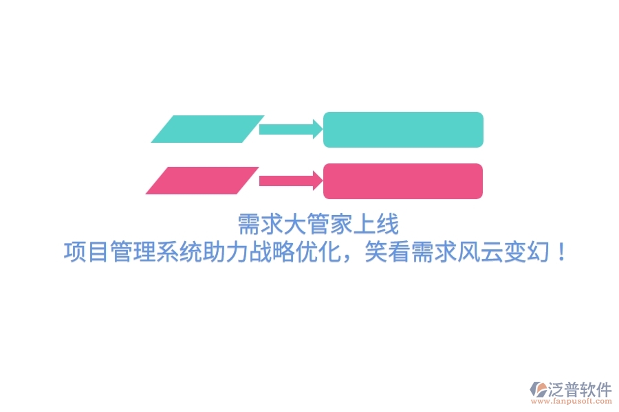 需求大管家上線！項(xiàng)目管理系統(tǒng)助力戰(zhàn)略優(yōu)化，笑看需求風(fēng)云變幻！