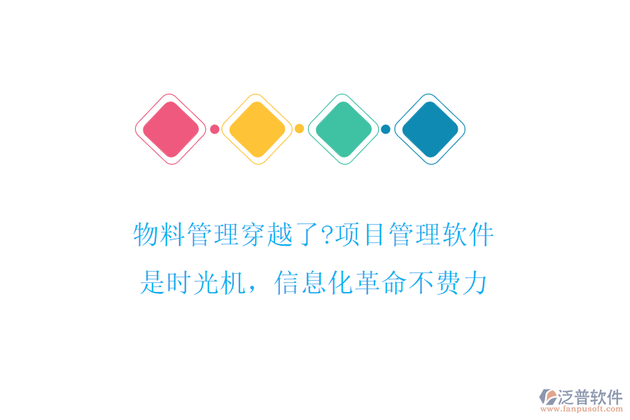 物料管理穿越了?項目管理軟件是時光機，信息化革命不費力