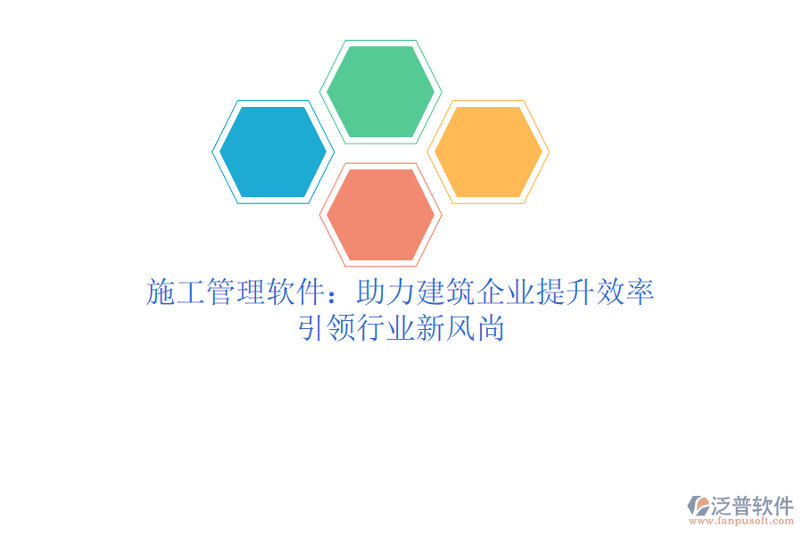 施工管理軟件：助力建筑企業(yè)提升效率，引領行業(yè)新風尚