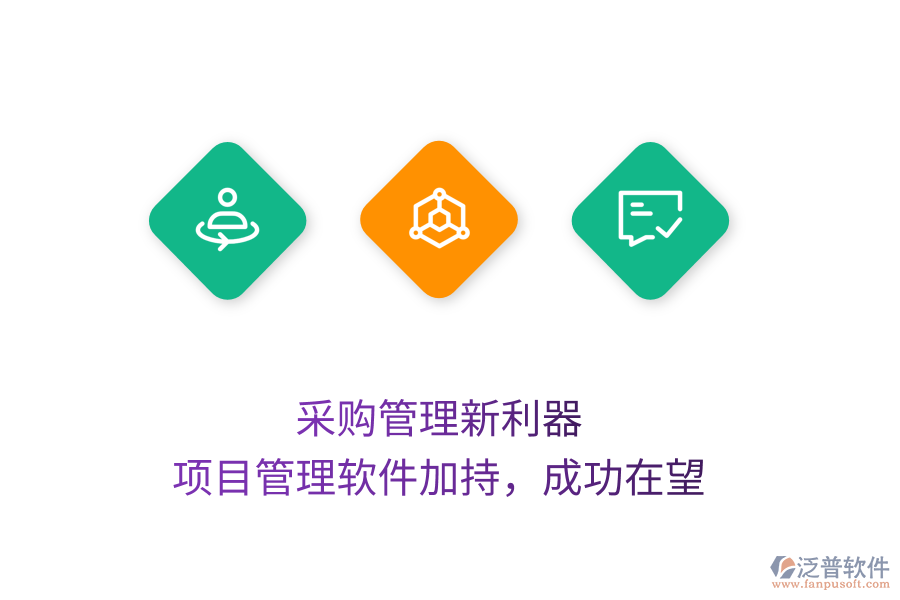采購管理新利器， 項(xiàng)目管理軟件加持，成功在望