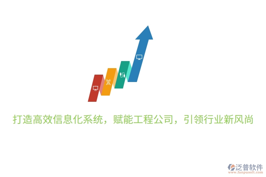 打造高效信息化系統(tǒng)，賦能工程公司，引領(lǐng)行業(yè)新風(fēng)尚