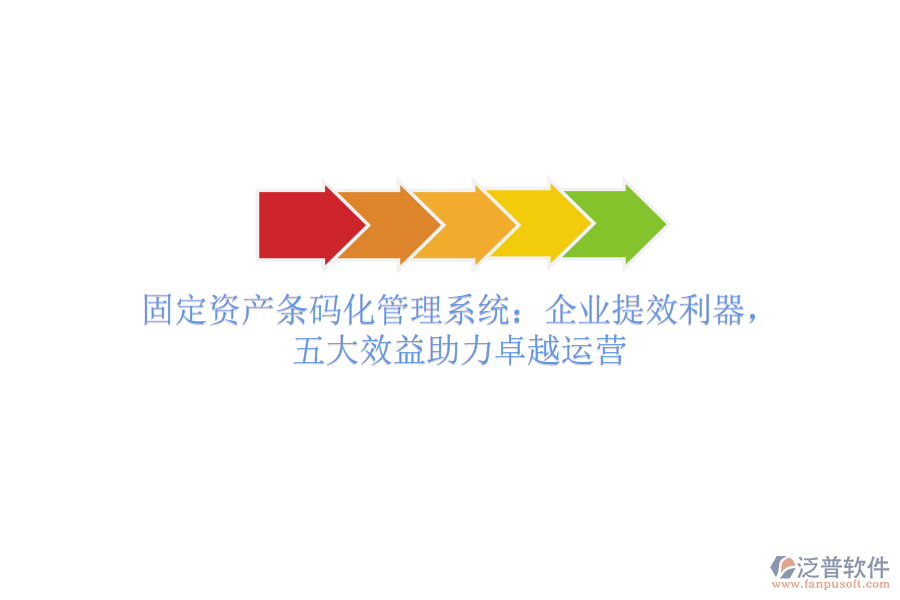 固定資產(chǎn)條碼化管理系統(tǒng)：企業(yè)提效利器，五大效益助力卓越運(yùn)營(yíng)