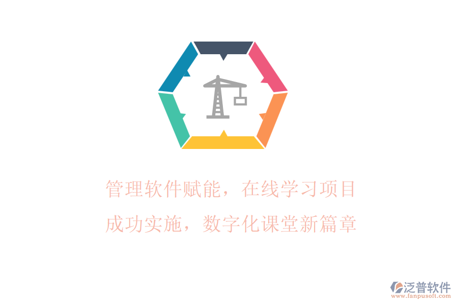 管理軟件賦能，在線學(xué)習(xí)項(xiàng)目成功實(shí)施，數(shù)字化課堂新篇章