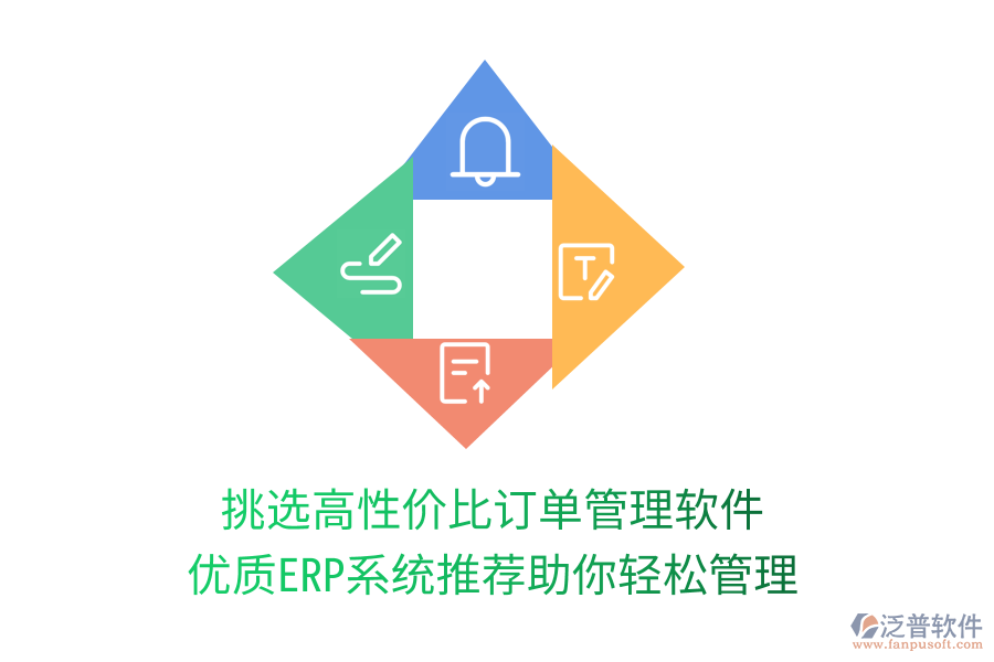 挑選高性價(jià)比訂單管理軟件，優(yōu)質(zhì)ERP系統(tǒng)推薦助你輕松管理