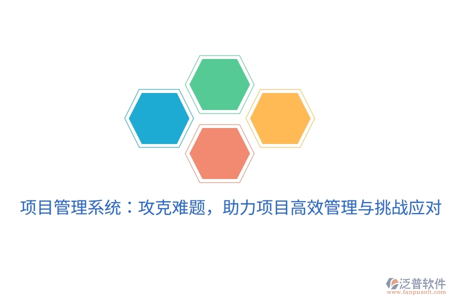 項目管理系統(tǒng)：攻克難題，助力項目高效管理與挑戰(zhàn)應(yīng)對