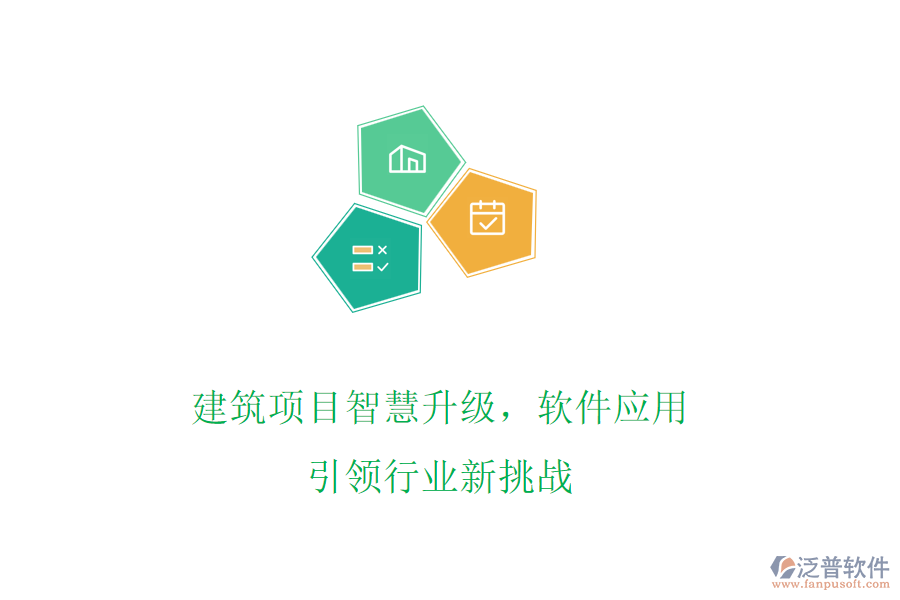 建筑項目智慧升級，軟件應用引領行業(yè)新挑戰(zhàn)