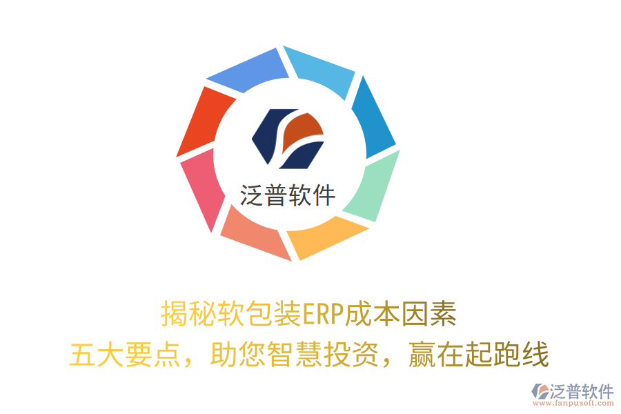 揭秘軟包裝ERP成本因素，五大要點(diǎn)，助您智慧投資，贏在起跑線
