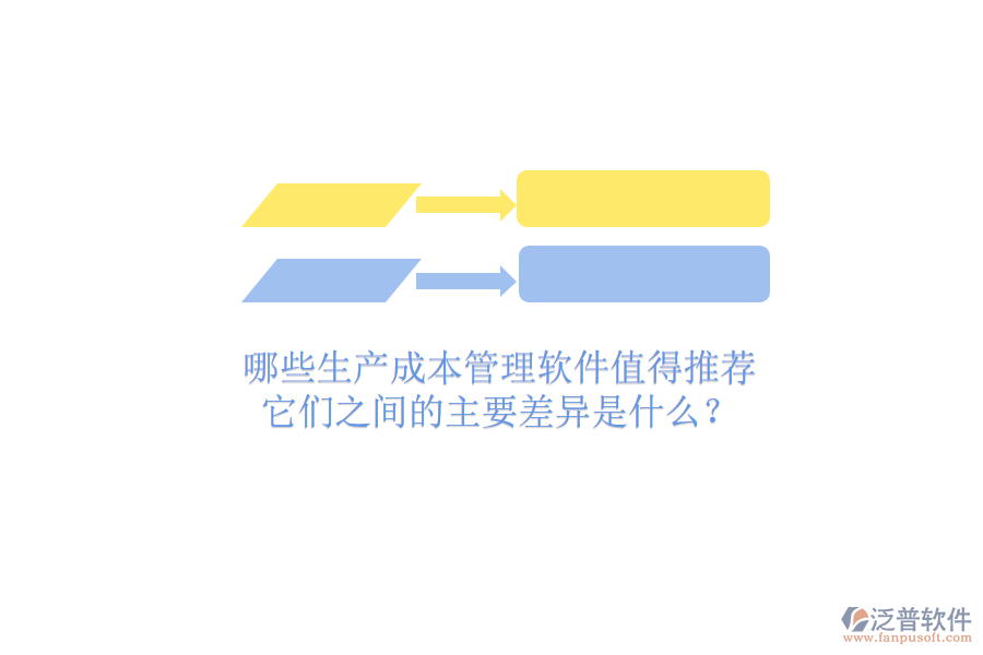 哪些生產(chǎn)成本管理軟件值得推薦？它們之間的主要差異是什么？