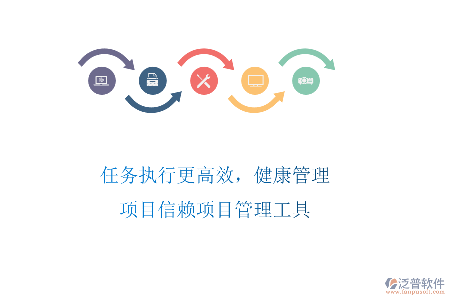 任務(wù)執(zhí)行更高效，健康管理項目信賴項目管理工具