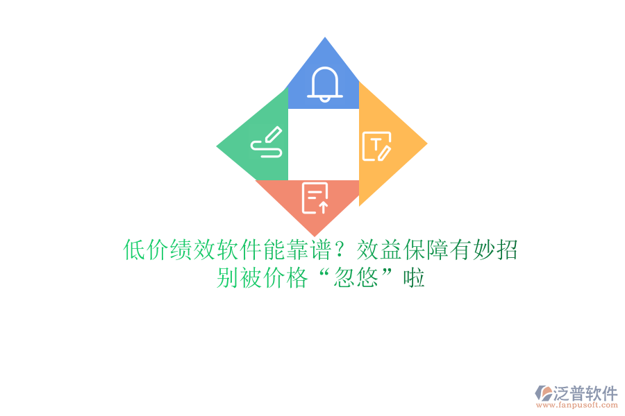 低價(jià)績效軟件能靠譜？效益保障有妙招？別被價(jià)格“忽悠”啦