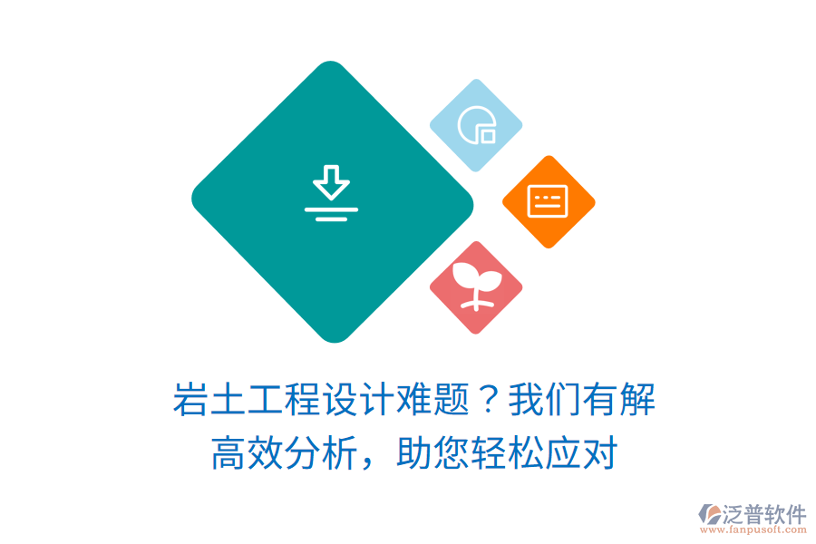 巖土工程設(shè)計難題？我們有解！高效分析，助您輕松應(yīng)對