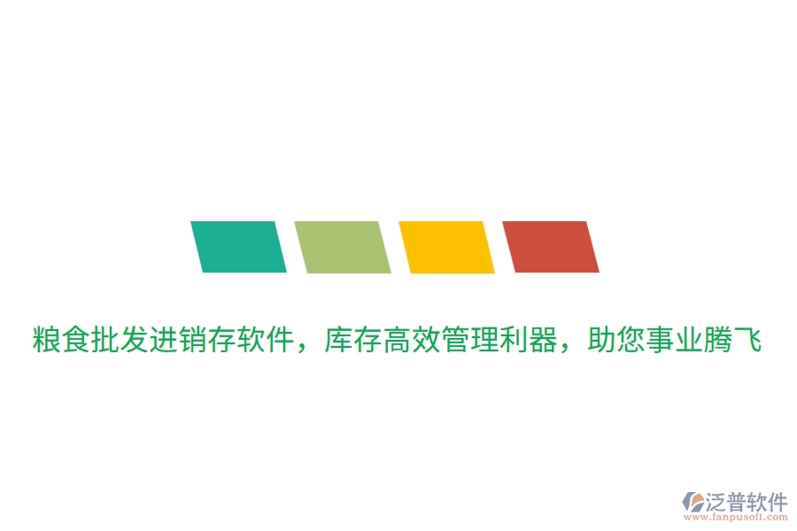 糧食批發(fā)進(jìn)銷存軟件，庫存高效管理利器，助您事業(yè)騰飛