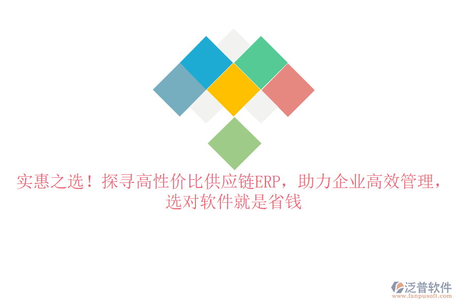 實(shí)惠之選！探尋高性價(jià)比供應(yīng)鏈ERP，助力企業(yè)高效管理，選對(duì)軟件就是省錢