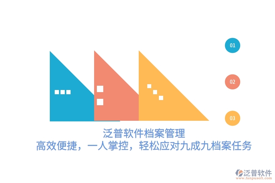 泛普軟件檔案管理：高效便捷，一人掌控，輕松應對九成九檔案任務