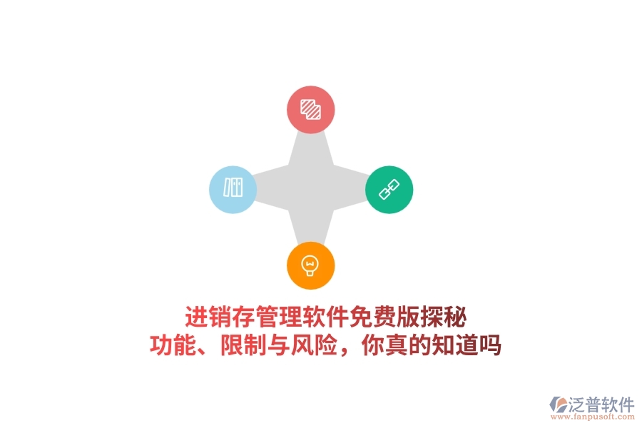 進銷存管理軟件免費版探秘：功能、限制與風險，你真的知道嗎