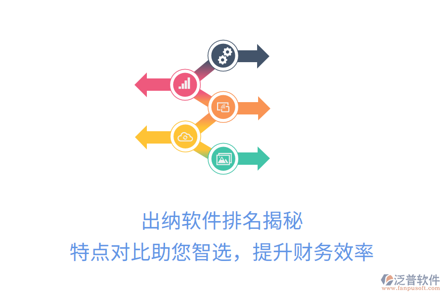 出納軟件排名揭秘，特點對比助您智選，提升財務效率
