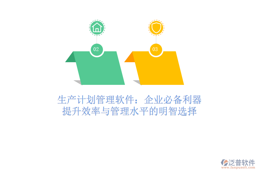 生產(chǎn)計(jì)劃管理軟件：企業(yè)必備利器，提升效率與管理水平的明智選擇