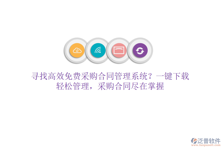 尋找高效免費(fèi)采購合同管理系統(tǒng)？一鍵下載，輕松管理，采購合同盡在掌握