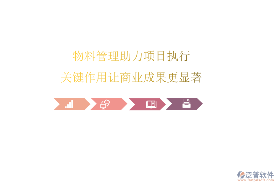 物料管理助力項(xiàng)目執(zhí)行，關(guān)鍵作用讓商業(yè)成果更顯著