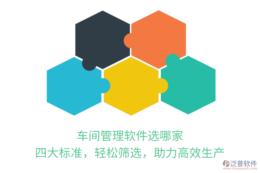 車間管理軟件選哪家？四大標(biāo)準(zhǔn)，輕松篩選，助力高效生產(chǎn)