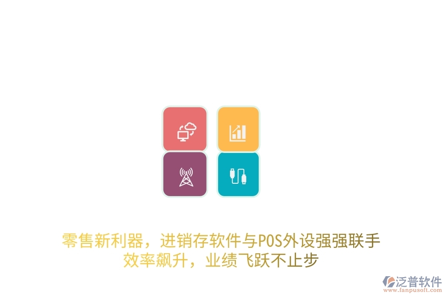 零售新利器，進(jìn)銷存軟件與POS外設(shè)強(qiáng)強(qiáng)聯(lián)手，效率飆升，業(yè)績(jī)飛躍不止步