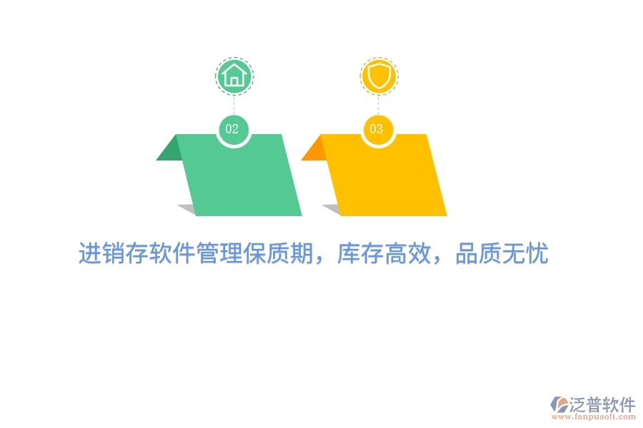 進銷存軟件管理保質期，庫存高效，品質無憂
