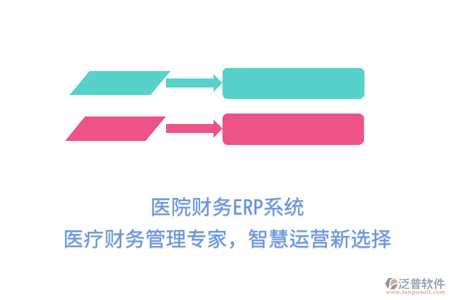 醫(yī)院財務(wù)ERP系統(tǒng)：醫(yī)療財務(wù)管理專家，智慧運營新選擇