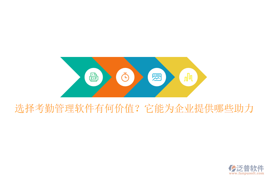 選擇考勤管理軟件有何價(jià)值？它能為企業(yè)提供哪些助力