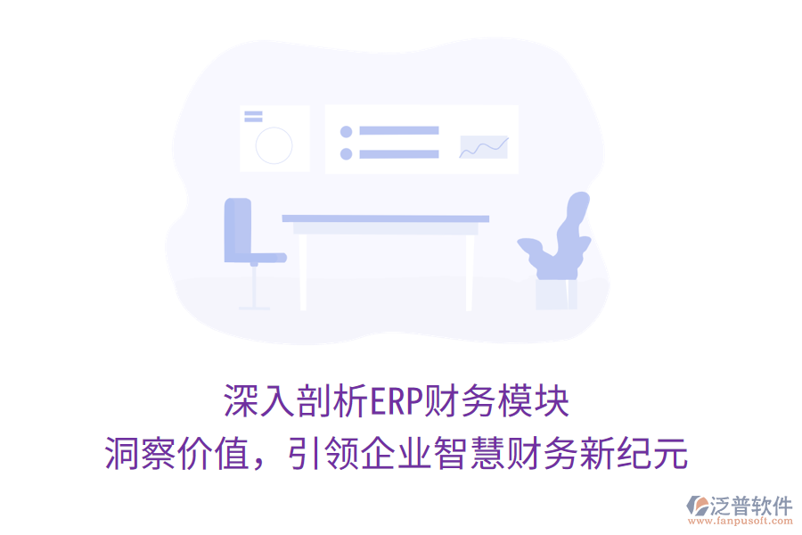 深入剖析ERP財務(wù)模塊，洞察價值，引領(lǐng)企業(yè)智慧財務(wù)新紀(jì)元