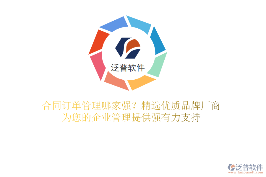 合同訂單管理哪家強(qiáng)？精選優(yōu)質(zhì)品牌廠商，為您的企業(yè)管理提供強(qiáng)有力支持
