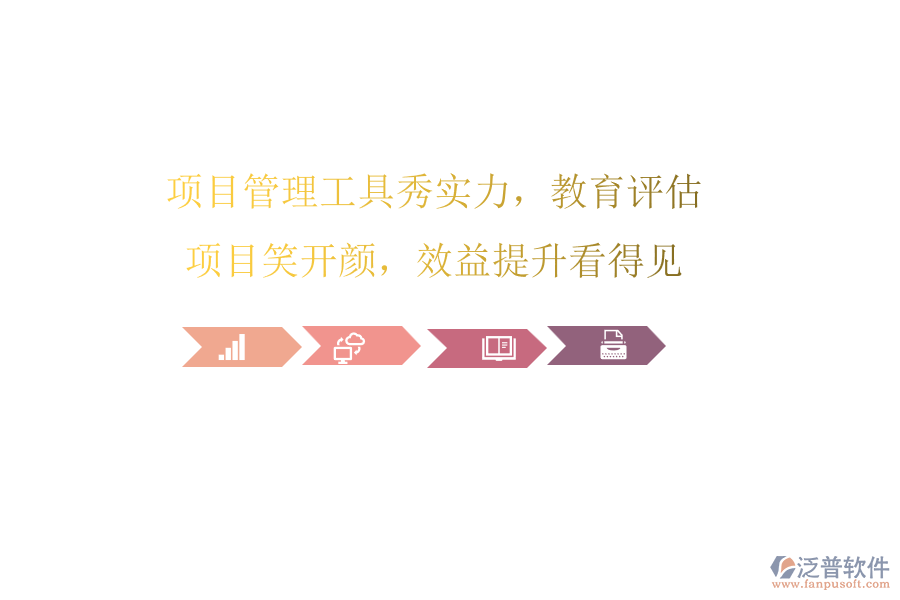 項目管理工具秀實力，教育評估項目笑開顏，效益提升看得見