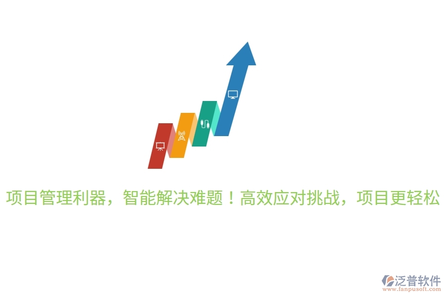 項(xiàng)目管理利器，智能解決難題！高效應(yīng)對(duì)挑戰(zhàn)，項(xiàng)目更輕松！