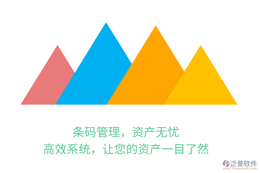 條碼管理，資產(chǎn)無(wú)憂！高效系統(tǒng)，讓您的資產(chǎn)一目了然