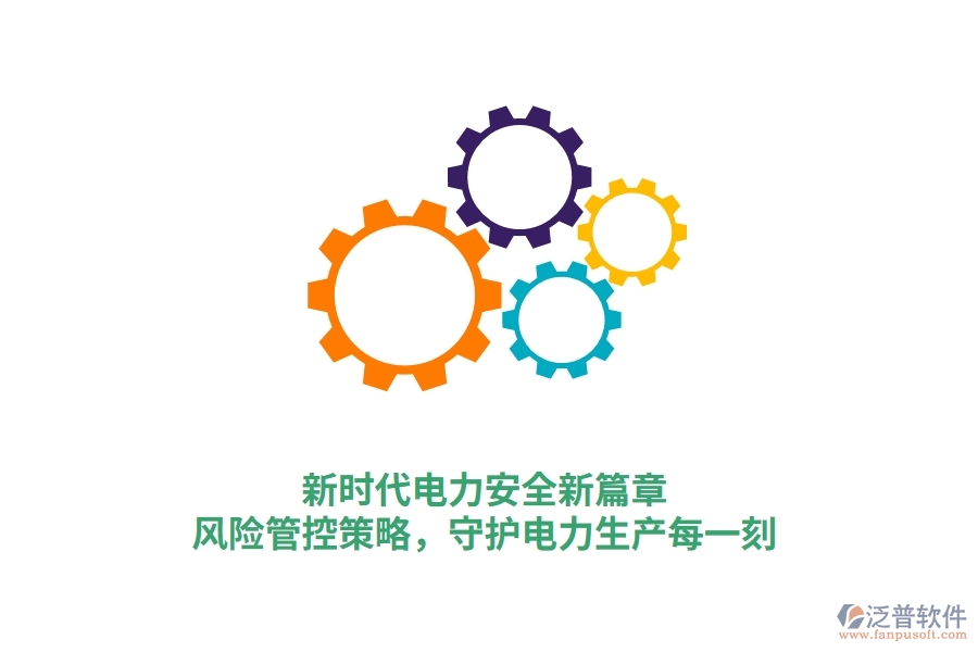 新時(shí)代電力安全新篇章，風(fēng)險(xiǎn)管控策略，守護(hù)電力生產(chǎn)每一刻