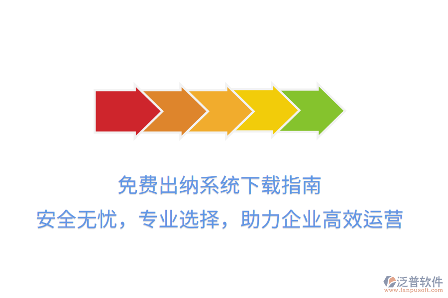 免費(fèi)出納系統(tǒng)下載指南：安全無憂，專業(yè)選擇，助力企業(yè)高效運(yùn)營