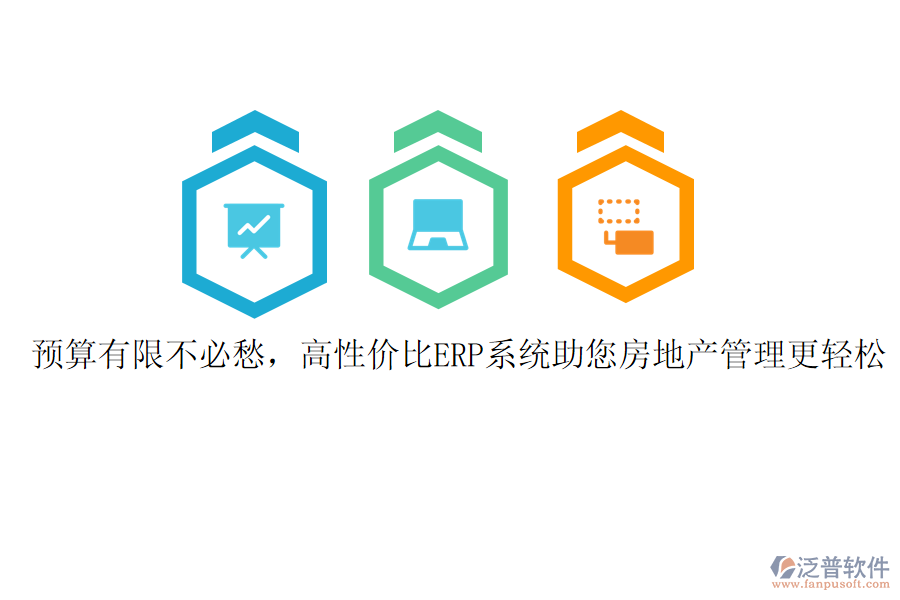 預(yù)算有限不必愁，高性?xún)r(jià)比ERP系統(tǒng)助您房地產(chǎn)管理更輕松