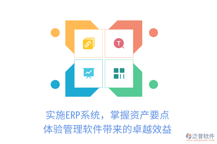 實(shí)施ERP系統(tǒng)，掌握資產(chǎn)要點(diǎn)，體驗(yàn)管理軟件帶來的卓越效益