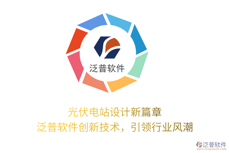 光伏電站設計新篇章，泛普軟件創(chuàng)新技術，引領行業(yè)風潮
