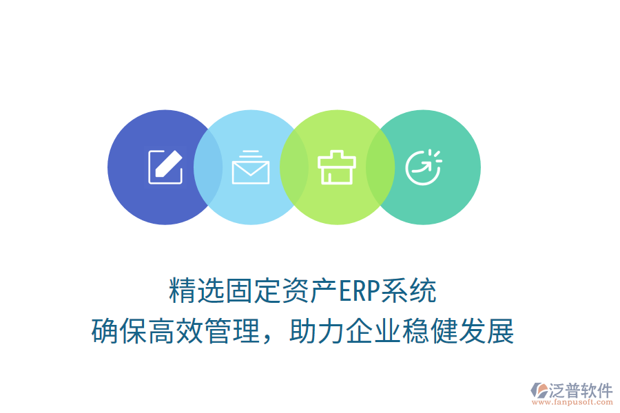 精選固定資產(chǎn)ERP系統(tǒng)，確保高效管理，助力企業(yè)穩(wěn)健發(fā)展