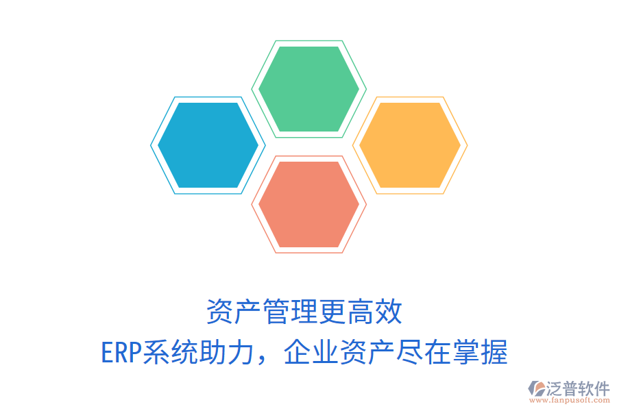 資產管理更高效，ERP系統(tǒng)助力，企業(yè)資產盡在掌握