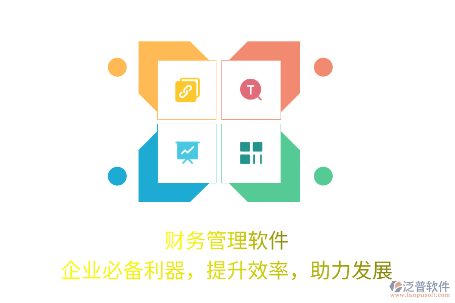 財(cái)務(wù)管理軟件，企業(yè)必備利器，提升效率，助力發(fā)展