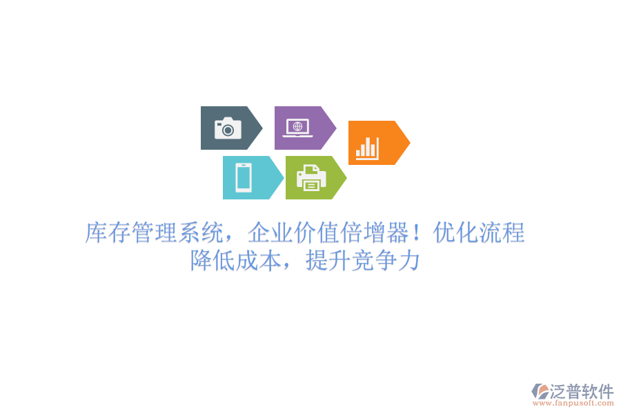 庫存管理系統(tǒng)，企業(yè)價值倍增器！優(yōu)化流程，降低成本，提升競爭力