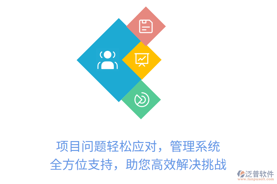 項目問題輕松應(yīng)對，管理系統(tǒng)全方位支持，助您高效解決挑戰(zhàn)