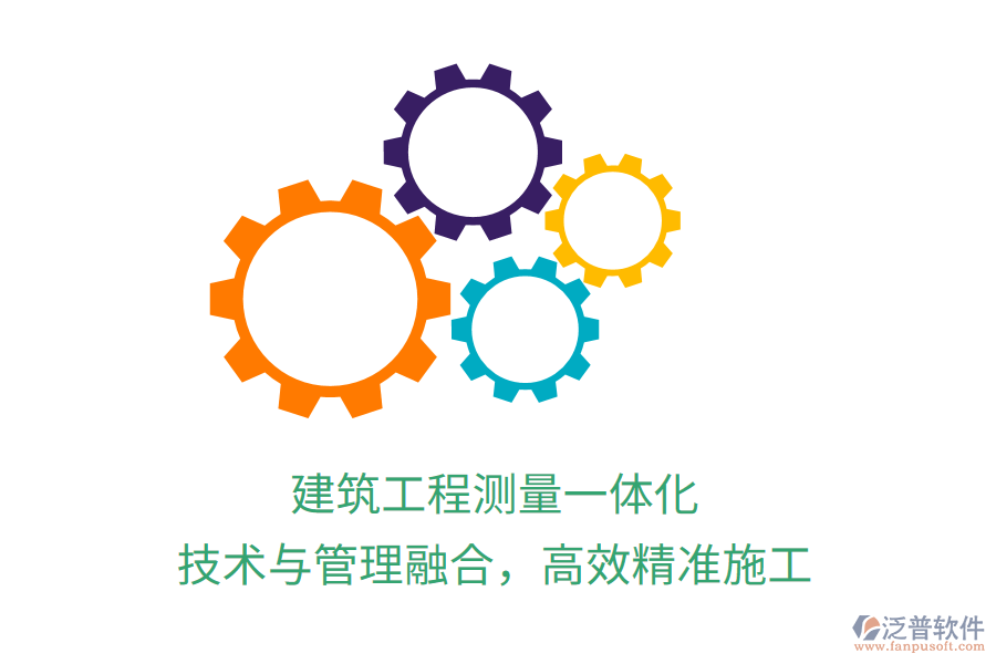 建筑工程測(cè)量一體化，技術(shù)與管理融合，高效精準(zhǔn)施工