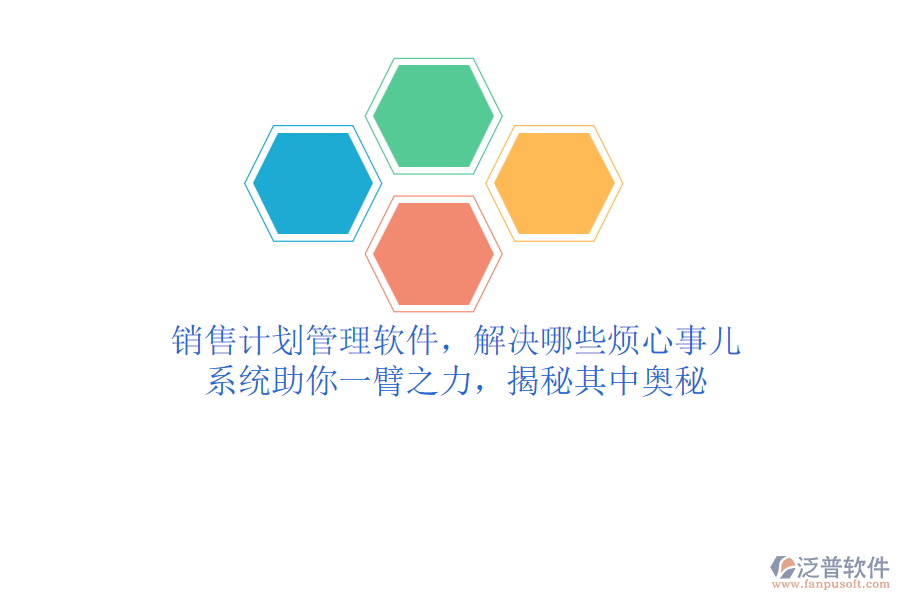銷售計劃管理軟件，解決哪些煩心事兒？系統(tǒng)助你一臂之力，揭秘其中奧秘