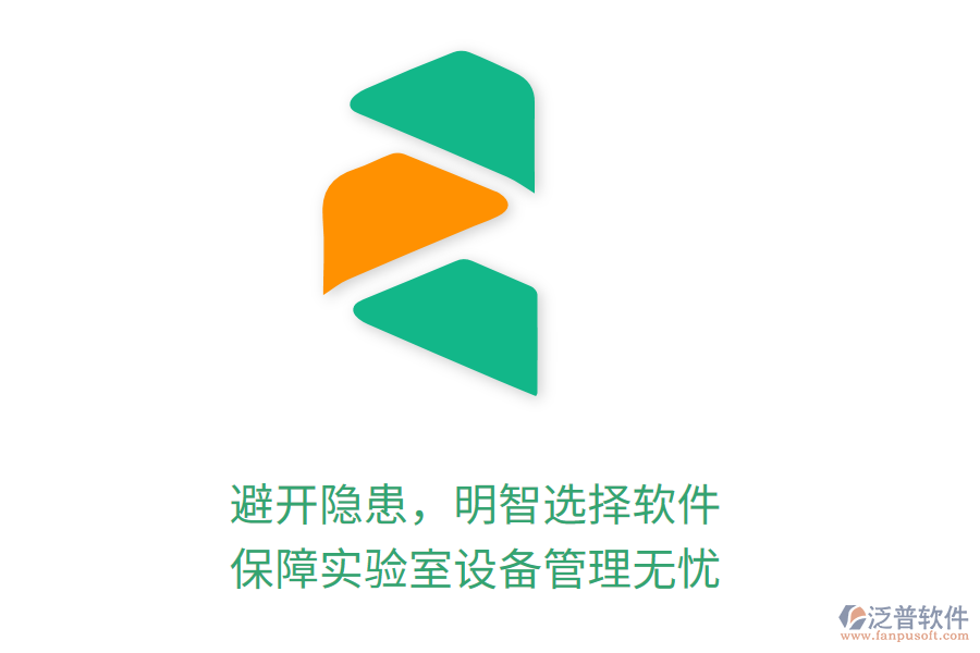 避開隱患，明智選擇軟件，保障實驗室設備管理無憂