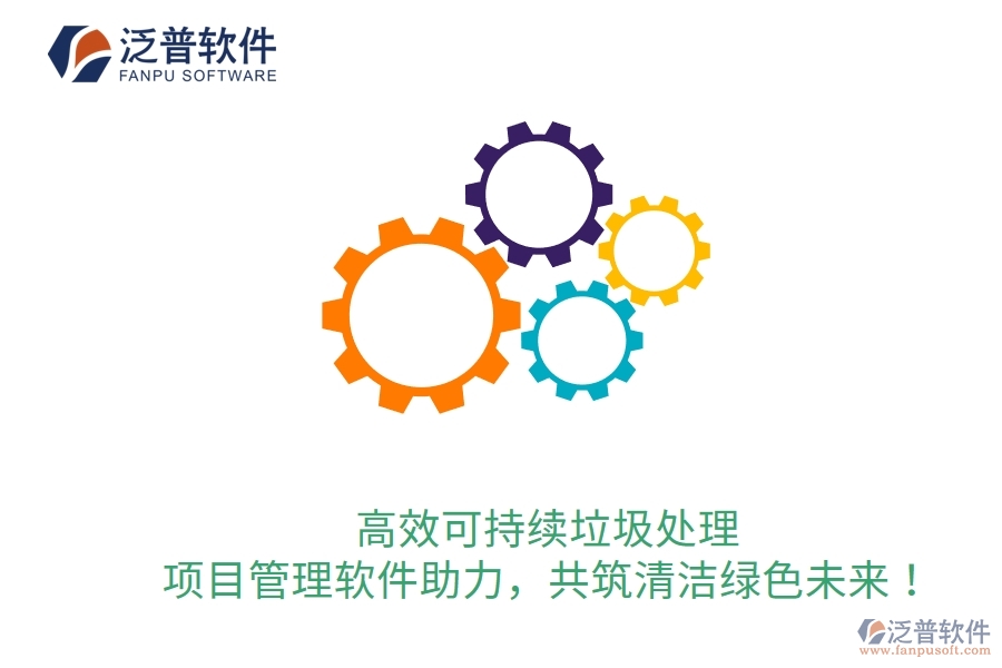 高效可持續(xù)垃圾處理，項目管理軟件助力，共筑清潔綠色未來！