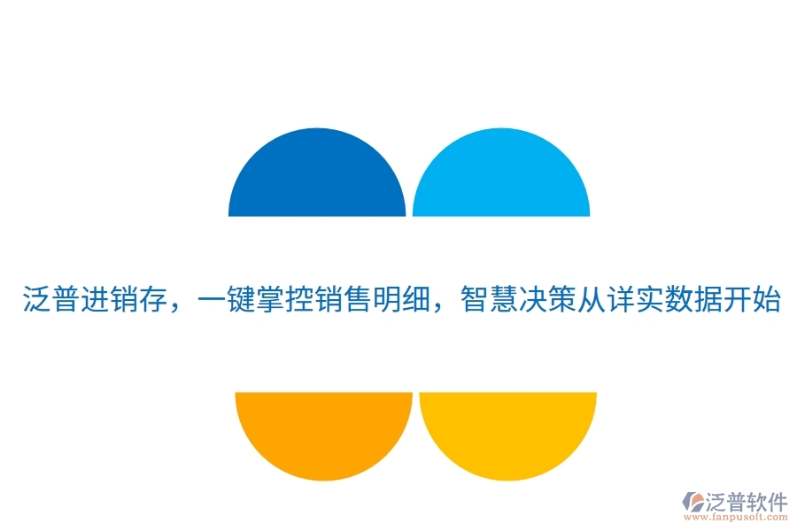泛普進銷存，一鍵掌控銷售明細，智慧決策從詳實數(shù)據(jù)開始