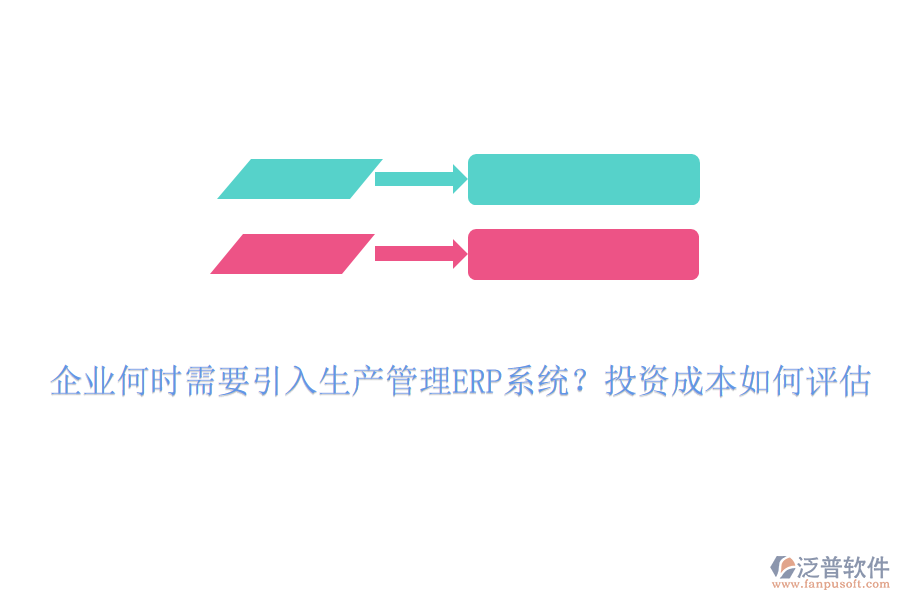 企業(yè)何時需要引入生產管理ERP系統(tǒng)？投資成本如何評估